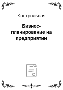 Контрольная: Бизнес-планирование на предприятии