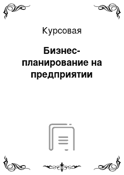 Курсовая: Бизнес-планирование на предприятии