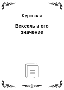 Курсовая: Вексель и его значение