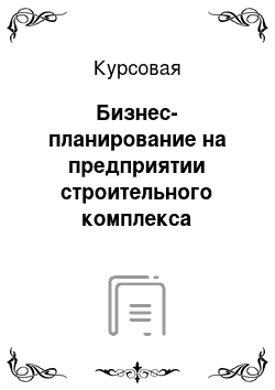 Курсовая: Бизнес-планирование на предприятии строительного комплекса (производство гипсокартонных листов)