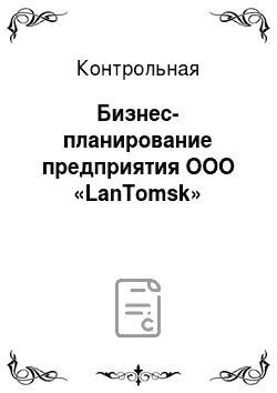 Контрольная: Бизнес-планирование предприятия ООО «LanTomsk»