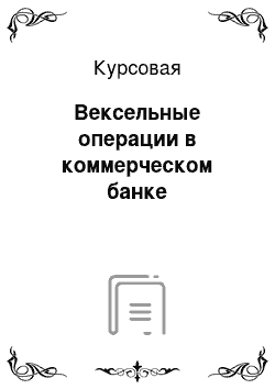 Курсовая: Вексельные операции в коммерческом банке