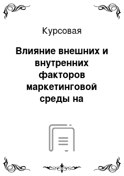 Курсовая: Влияние внешних и внутренних факторов маркетинговой среды на достижение маркетинговых целей предприятия на материалах РУП «Гомельхлебпром» филиал Речицкий