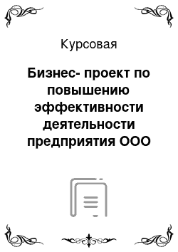 Курсовая: Бизнес-проект по повышению эффективности деятельности предприятия ООО «Завод строительных смесей»