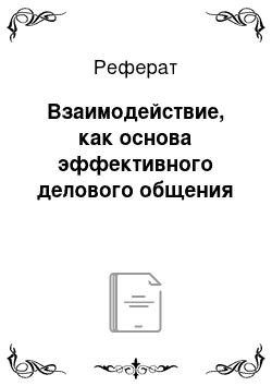 Реферат: Взаимодействие, как основа эффективного делового общения