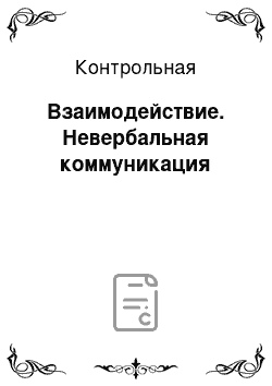 Контрольная: Взаимодействие. Невербальная коммуникация