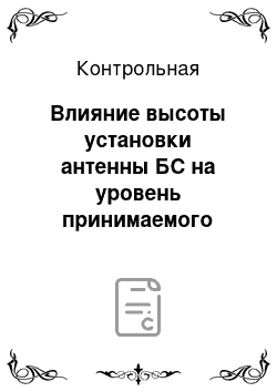 Контрольная: Влияние высоты установки антенны БС на уровень принимаемого сигнала