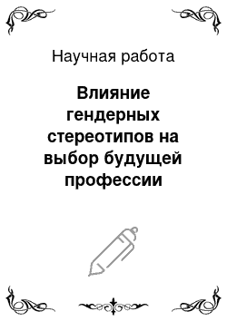 Научная работа: Влияние гендерных стереотипов на выбор будущей профессии