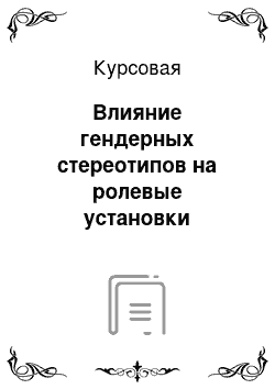 Курсовая: Влияние гендерных стереотипов на ролевые установки супругов