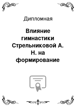 Дипломная: Влияние гимнастики Стрельниковой А. Н. на формирование правильного дыхания детей старшего дошкольного возраста