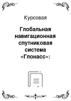 Курсовая: Глобальная навигационная спутниковая система «Глонасс»: проблемы и перспективы