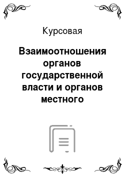 Курсовая: Взаимоотношения органов государственной власти и органов местного самоуправления в Сахалинской области