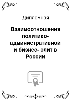 Дипломная: Взаимоотношения политико-административной и бизнес-элит в России