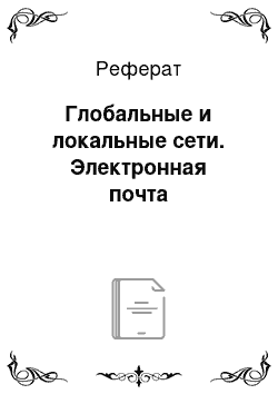 Реферат: Глобальные и локальные сети. Электронная почта