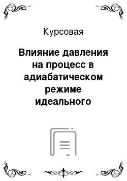 Курсовая: Влияние давления на процесс в адиабатическом режиме идеального вытеснения и полного смешения при производстве водорода