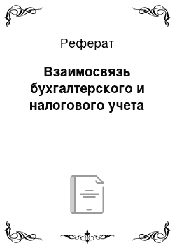 Реферат: Взаимосвязь бухгалтерского и налогового учета