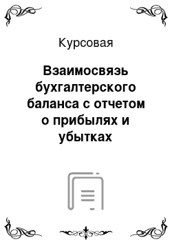 Курсовая: Взаимосвязь бухгалтерского баланса с отчетом о прибылях и убытках