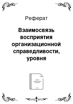 Реферат: Взаимосвязь восприятия организационной справедливости, уровня удовлетворенности персонала и клиентов сервисной компании