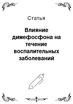 Статья: Влияние димефосфона на течение воспалительных заболеваний пародонта у пожилого возраста по данным клинических наблюдений