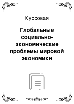 Курсовая: Глобальные социально-экономические проблемы мировой экономики