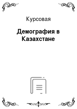 Курсовая: Демография в Казахстане