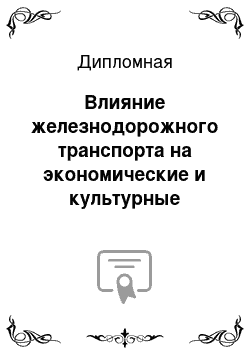 Дипломная: Влияние железнодорожного транспорта на экономические и культурные показатели жизнедеятельности государства