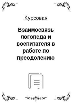 Курсовая: Взаимосвязь логопеда и воспитателя в работе по преодолению фонетико-фонематического недоразвития речи у дошкольников