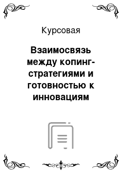 Курсовая: Взаимосвязь между копинг-стратегиями и готовностью к инновациям