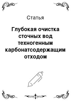 Статья: Глубокая очистка сточных вод техногенным карбонатсодержащим отходом