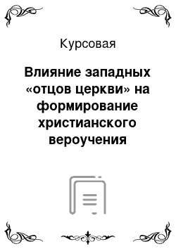 Курсовая: Влияние западных «отцов церкви» на формирование христианского вероучения