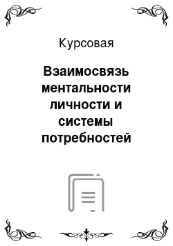 Курсовая: Взаимосвязь ментальности личности и системы потребностей