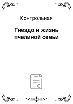 Контрольная: Гнездо и жизнь пчелиной семьи