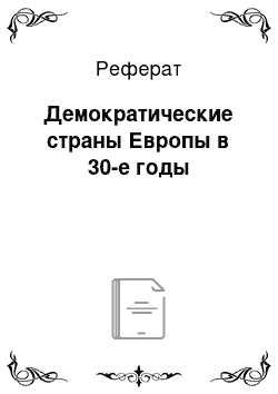 Реферат: Демократические страны Европы в 30-е годы