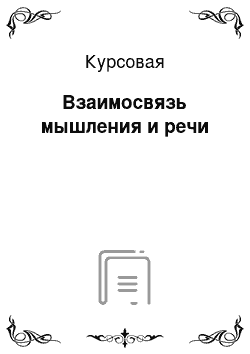 Курсовая: Взаимосвязь мышления и речи