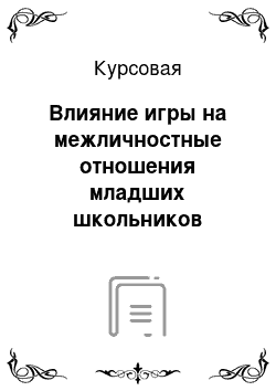 Курсовая: Влияние игры на межличностные отношения младших школьников