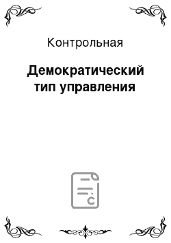 Контрольная: Демократический тип управления