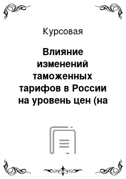 Курсовая: Влияние изменений таможенных тарифов в России на уровень цен (на примере рынка поддержанных автомобилей в 2010-2012 гг.)