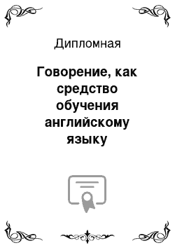 Дипломная: Говорение, как средство обучения английскому языку