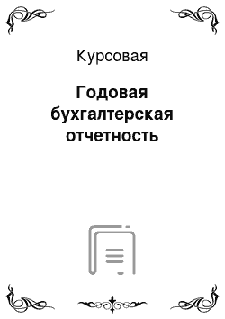 Курсовая: Годовая бухгалтерская отчетность