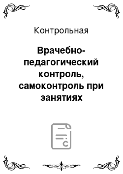 Контрольная: Врачебно-педагогический контроль, самоконтроль при занятиях физической культурой и спортом