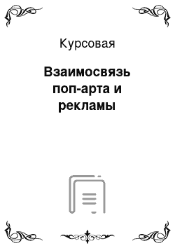 Курсовая: Взаимосвязь поп-арта и рекламы