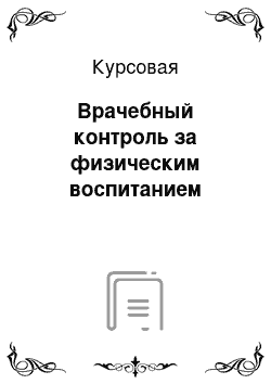 Курсовая: Врачебный контроль за физическим воспитанием