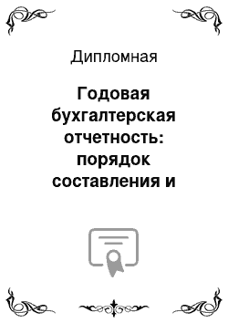 Дипломная: Годовая бухгалтерская отчетность: порядок составления и анализ ее основных показателей