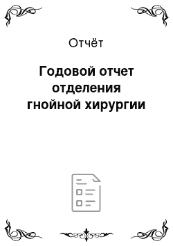 Отчёт: Годовой отчет отделения гнойной хирургии