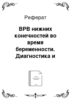 Реферат: ВРВ нижних конечностей во время беременности. Диагностика и лечение ВРВ нижних конечностей