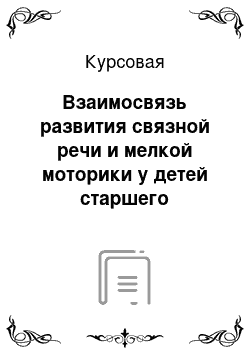 Курсовая: Взаимосвязь развития связной речи и мелкой моторики у детей старшего дошкольного возраста