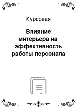 Курсовая: Влияние интерьера на эффективность работы персонала