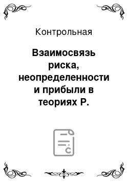 Контрольная: Взаимосвязь риска, неопределенности и прибыли в теориях Р. Кантильона, Ф. Найта и Дж. М. Кейнса: общее и различия