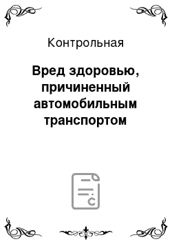 Контрольная: Вред здоровью, причиненный автомобильным транспортом