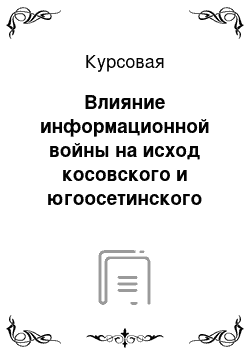 Курсовая: Влияние информационной войны на исход косовского и югоосетинского конфликтов